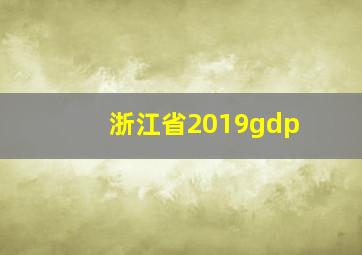 浙江省2019gdp