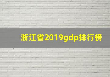 浙江省2019gdp排行榜