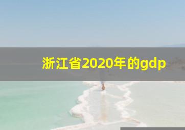 浙江省2020年的gdp