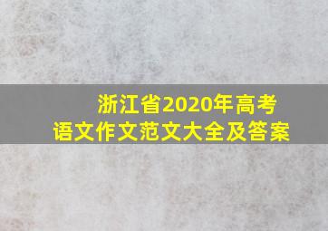 浙江省2020年高考语文作文范文大全及答案