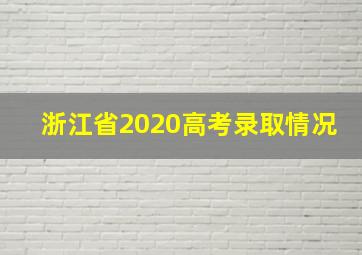 浙江省2020高考录取情况