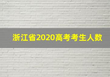 浙江省2020高考考生人数