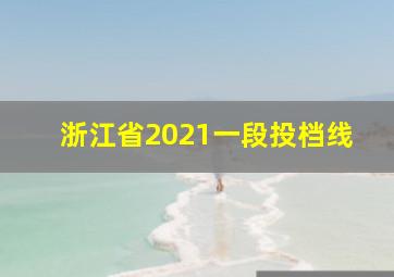 浙江省2021一段投档线