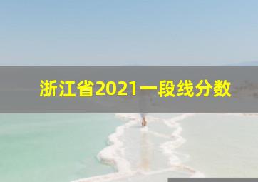 浙江省2021一段线分数