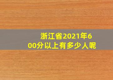 浙江省2021年600分以上有多少人呢