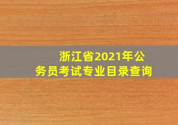 浙江省2021年公务员考试专业目录查询