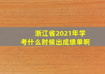 浙江省2021年学考什么时候出成绩单啊