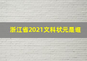 浙江省2021文科状元是谁