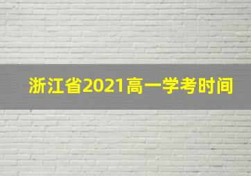 浙江省2021高一学考时间