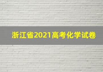 浙江省2021高考化学试卷