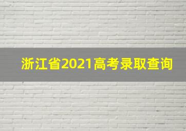 浙江省2021高考录取查询