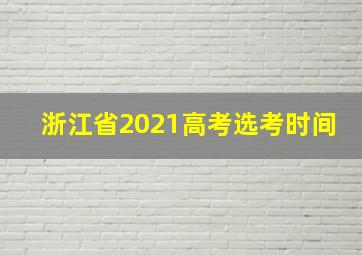 浙江省2021高考选考时间