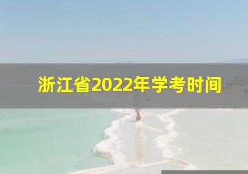 浙江省2022年学考时间