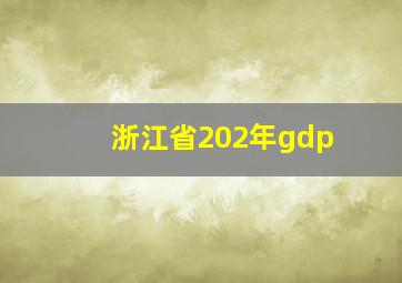 浙江省202年gdp