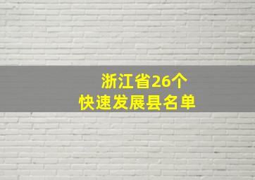 浙江省26个快速发展县名单