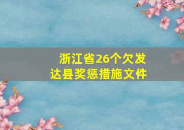 浙江省26个欠发达县奖惩措施文件