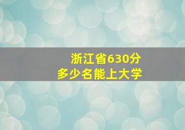 浙江省630分多少名能上大学