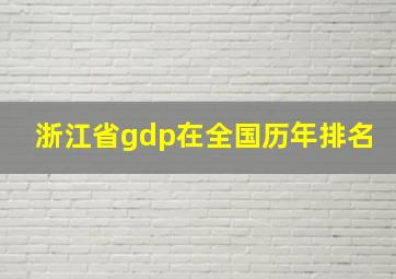 浙江省gdp在全国历年排名