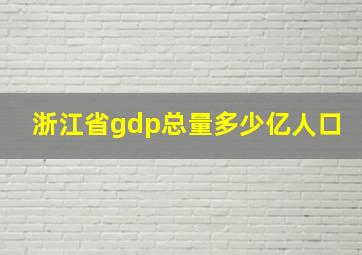 浙江省gdp总量多少亿人口