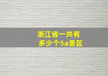 浙江省一共有多少个5a景区