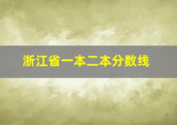 浙江省一本二本分数线