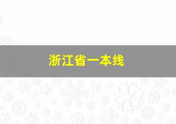 浙江省一本线