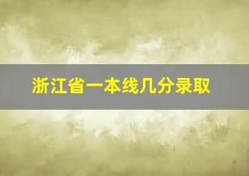 浙江省一本线几分录取