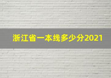 浙江省一本线多少分2021