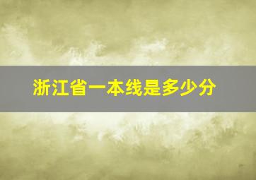 浙江省一本线是多少分