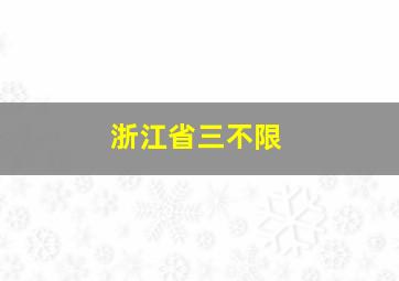 浙江省三不限