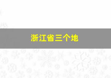 浙江省三个地