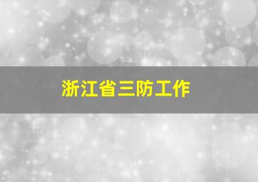 浙江省三防工作