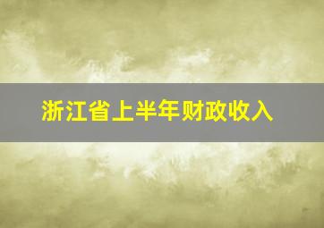 浙江省上半年财政收入