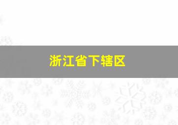 浙江省下辖区