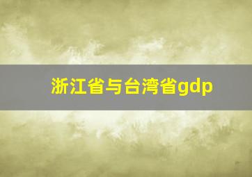 浙江省与台湾省gdp