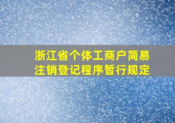 浙江省个体工商户简易注销登记程序暂行规定