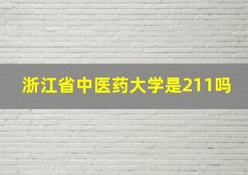 浙江省中医药大学是211吗