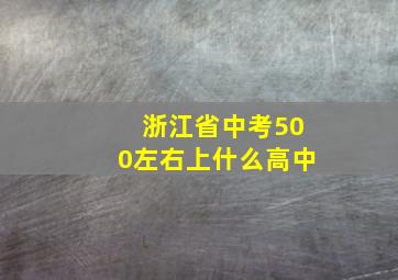 浙江省中考500左右上什么高中