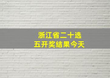 浙江省二十选五开奖结果今天