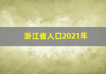 浙江省人口2021年