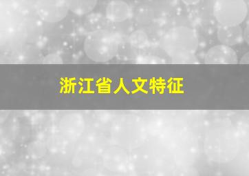 浙江省人文特征