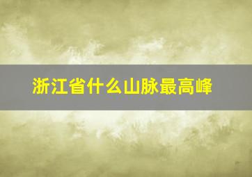 浙江省什么山脉最高峰