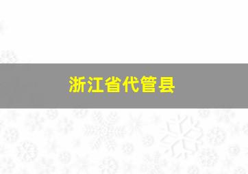 浙江省代管县