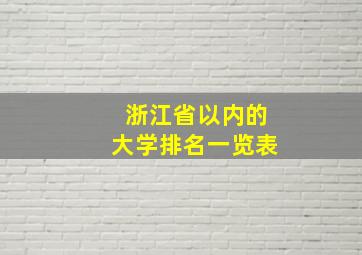 浙江省以内的大学排名一览表