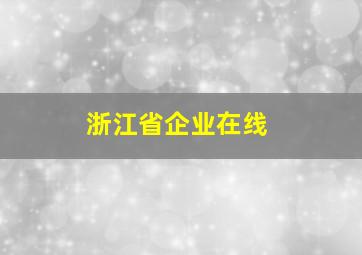 浙江省企业在线