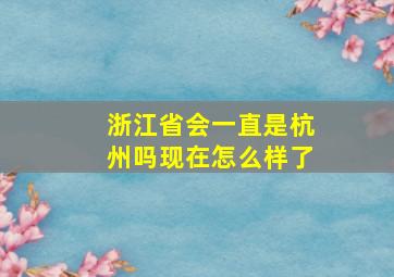 浙江省会一直是杭州吗现在怎么样了