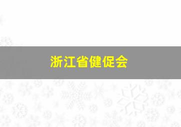 浙江省健促会