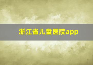 浙江省儿童医院app