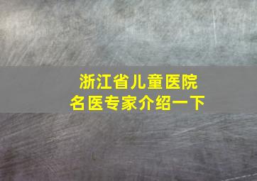 浙江省儿童医院名医专家介绍一下