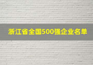 浙江省全国500强企业名单